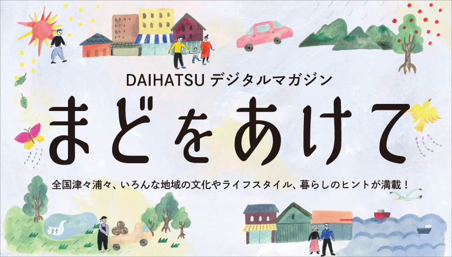 まどをあけて